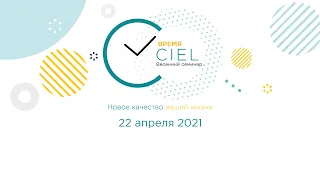 Весенний семинар "Время CIEL" 22 апреля 2021