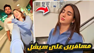 سارة وغيث مسافرين على سيشل 🧳✈️😘