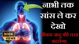 नाभि से साँस लो जीवन जादू की तरह बदलेगा | साँसों का रहस्य | Right Way of Deep Breathing by Dr Brain