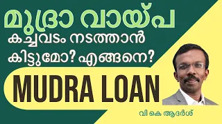 കടകൾക്ക് മുദ്രാ വായ്പ ലഭിക്കുമോ? Mudra Loan for Trading Units or shops