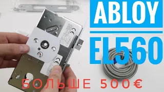 Abloy EL560 Замок с функцией антипаника