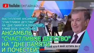 Выступление ансамбля "Счастливое Детство" на "Дне памяти и почестей", 9 мая 2019г. (Часть 1-ая)