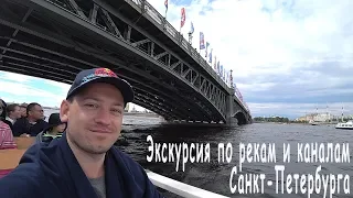 Экскурсия по рекам и каналам Санкт-Петербурга Нева Фонтанка Мойка каналы смотреть онлайн видео 2018