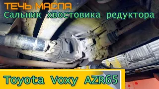 Toyota Voxy AZR65 Течь масла Сальник хвостовика редуктора