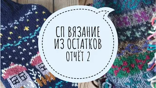 СП Вязание из остатков пряжи. Отчёт 2. Вязание немного не по плану.