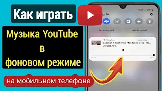 Как воспроизводить музыку YouTube в фоновом режиме на мобильном телефоне