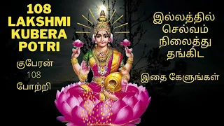 108 Kubera lakshmi Potri in Tamil – குபேரன் 108 போற்றி