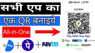 All in One QR Code Kaise Banaye | G Pay,Phone Pe Paytm Sabhi Ka Ek Qr Code Banaiye