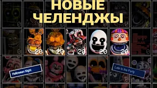 ПРОБУЕМ ПРОХОДИТЬ НОВЫЕ ЧЕЛЕНДЖЫ~Ultimate Custom Night: Expanded👾