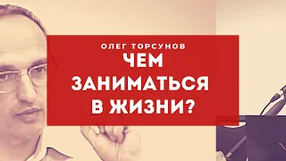 Как определить, чем заниматься в жизни и чему учиться? Торсунов Олег Геннадьевич.