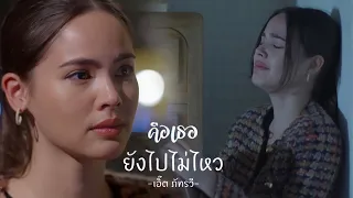 OPV ก้าวกล้า🤎สายขิม "ยังไปไม่ไหว" #คือเธอ#BadRomeo#โอ้ญ่า