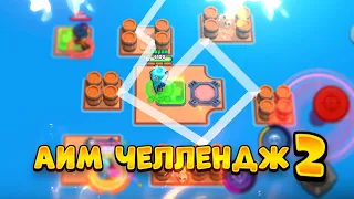 УГОЛ ПАДЕНИЯ = УГЛУ ОТРАЖЕНИЯ ИЛИ АИМ ЧЕЛЛЕНДЖ 2 BRAWL STARS