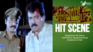 Rajakarani Na Eduru Hakkollodu Nagarahavanna Kenakodu Onde | Kempaiah IPS  | Hit Scene-6