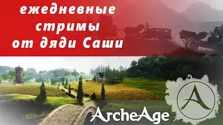 ArcheAge 4,0 стрим сервер Ашьяра Огороды и паки ч147