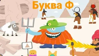 Бодо бородо |скоро новая серия |Буква Ф @BodoBorodo