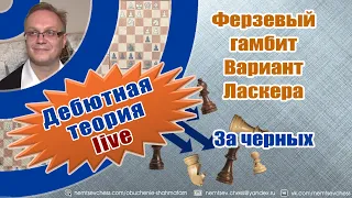 Ферзевый гамбит. Вариант Ласкера. За черных. Игорь Немцев. Обучение шахматам