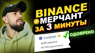 X7 ПРИБЫЛЬ С АРБИТРАЖА КРИПТОВАЛЮТЫ! Как получить МЕРЧАНТА на BINANCE?