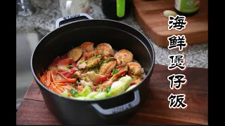 Rice 煲仔饭 海鲜火腿饭  铁锅焖饭， 海鲜焖饭 How to make cast iron chinese food