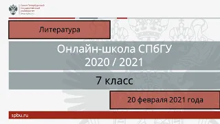 Онлайн-школа СПбГУ 2020/2021. 7 класс. Литература. 20 февраля 2021