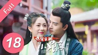 【Eng Sub】将军家的小娘子 EP 18 | General’s Lady (2020)💖（汤敏、吴希泽）