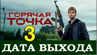 ГОРЯЧАЯ ТОЧКА 3 СЕЗОН 1 СЕРИЯ (25 серия) на НТВ. АНОНС, дата выхода