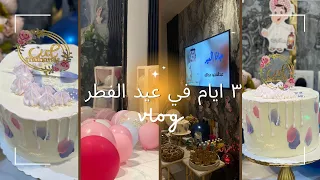 فلوق عيد الفطر 2023 🎈 | فعاليات العيد في الشاليه 🤍🎉