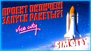 ЗАПУСК РАКЕТЫ И ФИНАЛ ИГРЫ! КОСМИЧЕСКИЙ ЦЕНТР НАКОНЕЦ-ТО ПОСТРОЕН! ▶Прохождение #18◀ SimCity 5
