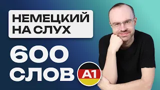 НЕМЕЦКИЙ ЯЗЫК НА СЛУХ. ВСЕ 600 НЕМЕЦКИХ СЛОВ. НЕМЕЦКИЙ С НУЛЯ. УЧИМ НЕМЕЦКИЕ СЛОВА ДЛЯ НАЧИНАЮЩИХ A1