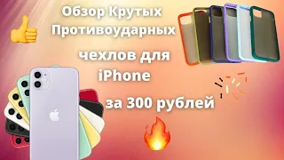 Обзор Противоударных чехлов на iPhone за 300 рублей + Краштест чехлов для твоего айфона!