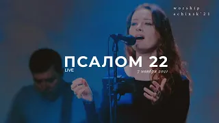 Псалом 22 | LIVE (07.11.21) l Прославление. Ачинск