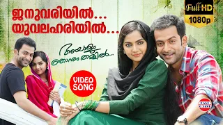 ജനുവരിയിൽ | Januvariyil | Vijay Yesudas, Franco, Cicily | Ouseppchan | Prithviraj Sukumaran | HD