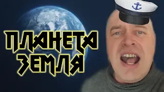 Mememetal - ПЛАНЕТА ЗЕМЛЯ feat. Геннадий Горин