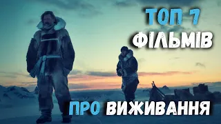 ТОП 7 фільмів про виживання #оглядфільмів #фільминавечір #кіно