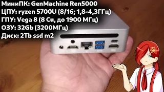 LINUX-КУХНЯ: тестируем МиниПК GenMachine Ren5000[ryzen 5700U,Vega 8,32Gb,2Tb ssd m2]