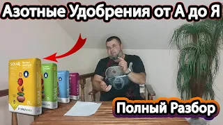 [Азотные Удобрения от А до Я] Как и когда их применять