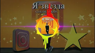 GOLDENSKOY - Я звезда 2022