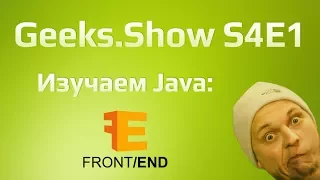 Geeks.Show: Сезон 4. Урок 1. Front-end: Sign up/in/out.