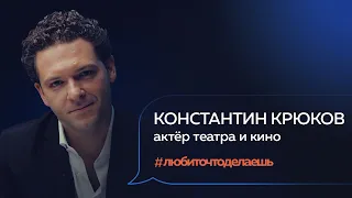 Константин Крюков | АКТЁР ТЕАТРА И КИНО