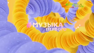 Осеннее оформление телеканала "Музыка Первого" (01.09.2022 - 30.11.2022)