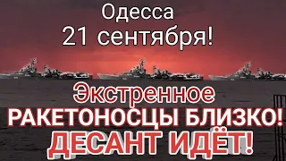 Одесса минут назад! РАКЕТНЫЕ КОРАБЛИ И ДЕСАНТ БЛИЗКО! Срочно