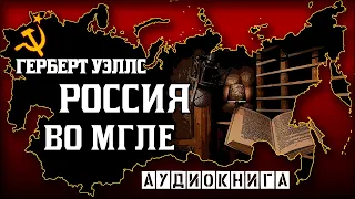 Герберт Уэллс - Россия во мгле (аудиокнига)