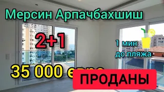 Мерсин Арпачбахшиш/Томюк 2+1 35 000 Евро ГОРЯЩЕЕ ПРЕДЛОЖЕНИЕ