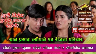 दशैंको वेला रक्सी र जुवामा डुवेपछि बुढाबुढी विचको जोशिलो दोहोरी |Yan prashad Vs Rejina |Junkiri 145