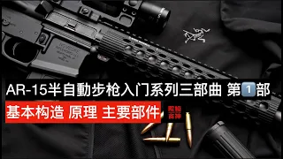 AR-15步枪入门三部曲 第1部 基本构造 原理 主要部件 「陀枪食神 Armed Foodie」