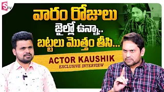 Actor Kaushik about His Jail Experience | Serial Actor Kaushik Exclusive Interview || SumanTV Telugu