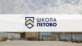 Школа "Летово"