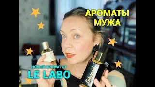 Ароматы мужа! Подарок на день рождения аромат от Le Labo