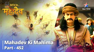 FULL VIDEO || Devon Ke Dev...Mahadev | Kaun Gyaani Hai, Kaun Moorkh? | Mahadev Ki Mahima Part 452