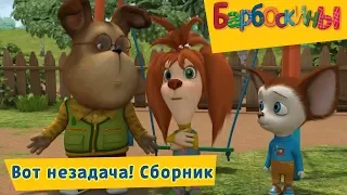 Вот незадача 🙈 Барбоскины 🙉 Сборник мультфильмов 2018