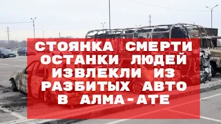 Стоянка смерти: останки людей извлекли из разбитых авто в Алма-Ате